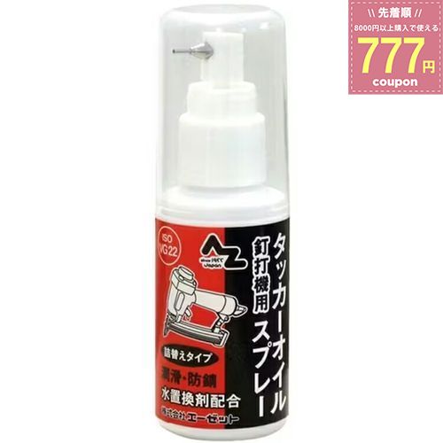 AZ エーゼット AtoZ #584 タッカーオイルスプレー タッカーオイル 防錆 防摩耗 防錆スプレー スプレー 50ml 水置換剤配合 4960833584008