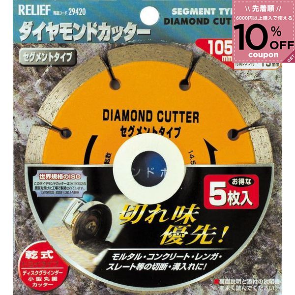 RELIEF ダイヤモンドカッター 29420 5枚組 105mm セグメントタイプ 橙色 モルタル コンクリート レンガ タイル スレート 切断 溝入れ ディスクグラインダー リリーフ ミツトモ製作所 4948953294205