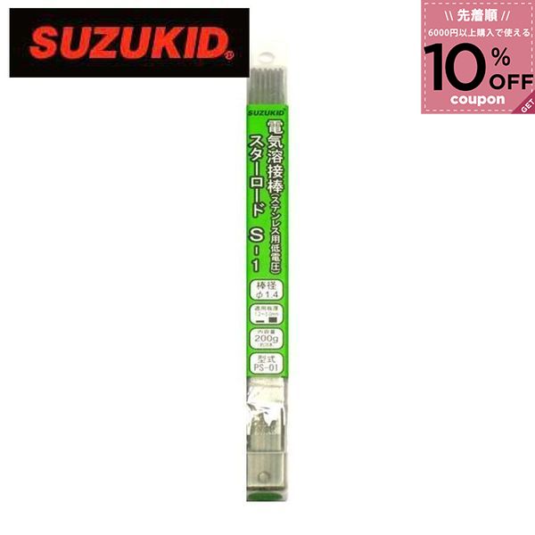 スター電器製造 スズキッド SUZUKID 溶接棒 電気溶接棒 スターロード低電圧ステン用アーク溶接棒 ステンレス B1 4991…