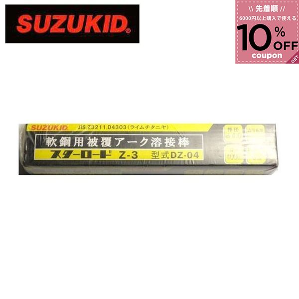 スター電器製造 スズキッド SUZUKID 溶接棒 電気溶接棒 スターロード基本的軟鋼用アーク溶接棒 Z3 DZ-04 φ4.0×5kg 49…