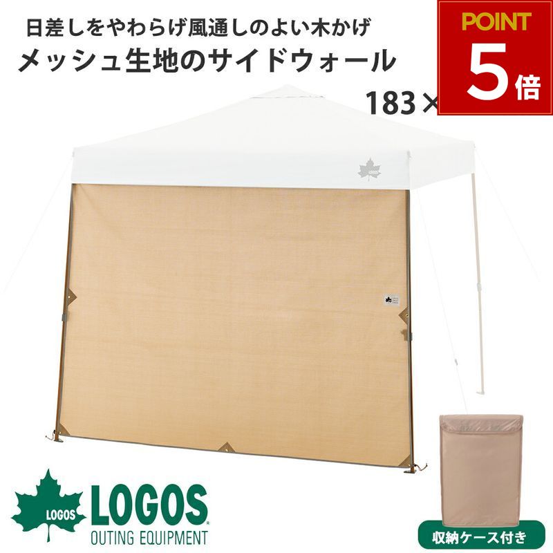 ロゴス logos サイドウォール 台形 メッシュ 簡単取付 目隠し 日よけ 日射し 風通し キャンプ アウトドア おしゃれ 海水浴 レジャー プール 庭 ベージュ 木かげメッシュ Qセットタープ用 サイドウォール220 単品 収納ケース付き 71404002 4981325602314