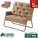 ロゴス チェア ワイド logos チェアカバー カバー クッション おしゃれ 椅子カバー ソファ ソファカバー 保温 アウトドアチェア アウトドア キャンプ ...