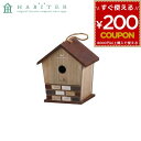 鳥かご 巣箱 庭 野鳥 鳥籠 鳥カゴ 木製 レトロ ガーデニング 庭 モモンガ シジュウカラ ヤマガラ スズメ エクステリア アビテ Habiter メゾレイユ...