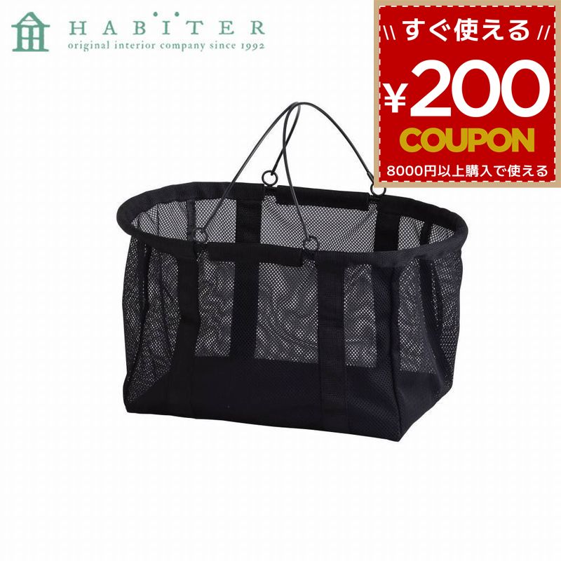 買い物カゴ カゴ 折り畳み アビテ Habiter ファブリック メッシュバスケット L ホワイト FL-702-BK 4538996586476