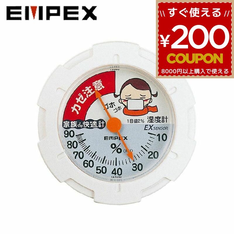 エンペックス EMPEX 湿度計 気象計 快適計 CM-6421 家族de快適計 カゼ予防専用湿度計 風邪予防 スタンド付き マグネット 置き掛け兼用 置き型 卓上用 4961386642108