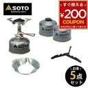 SOTO ソト 新富士バーナー ガスストーブ&ガス5点セット アウトドア・キャンプ用品 ST-411 SOD-451 SOD-725Tx2 SOD-300S 福...