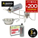 SOTO ソト 新富士バーナー シングルバーナー シングルストーブ レギュレーターストーブ FUSION フュージョン 3点セット ストーブ パワーガス カセッ...
