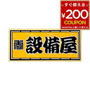 職人ステッカー 設備屋 60ミリ×140ミリ