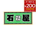 職人ステッカー 石 屋 60ミリ×140ミリ