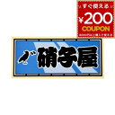 職人ステッカー 硝子屋 60ミリ×140ミリ