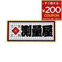 職人ステッカー 測量屋 60ミリ×140ミリ