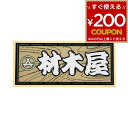 職人ステッカー 材木屋 60ミリ×140ミリ