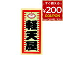 職人ステッカー 軽天屋 36ミリ×84ミリ