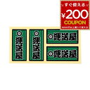 職人ステッカー 運送屋 18ミリ×39ミリ 4枚セット