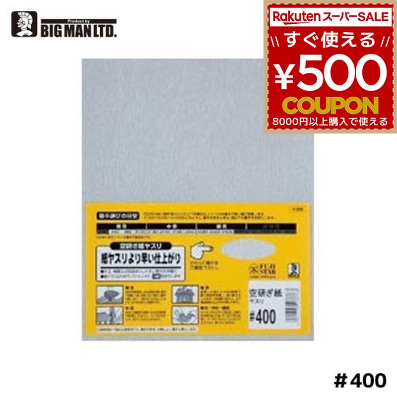 楽天市場】空研ぎヤスリ 400の通販