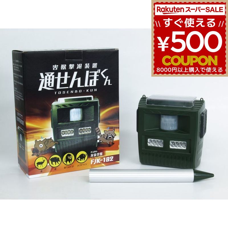 楽天市場】富士倉 害獣撃退装置 通せんぼくん FJK-192 531323