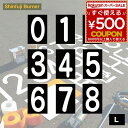 ロードマーキングナンバー L 1 2 3 4 5 6 7 8 9 0 白 新富士バーナー ロードマーキングシリーズ ナンバー マーキング 数字 ナンバー入れ 駐...