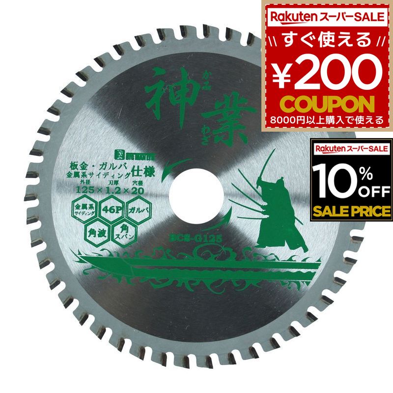 神業チップソー 125mm 板金・ガルバ用 金属系サイディング ガルバ材 角波 波板トタン 波板ガルバ材 塩ビ管 角スパン 軽天材 アルミ材 トタン BCS-G125 先端工具 電気マルノコ用パーツ BIGMAN ビッグマン