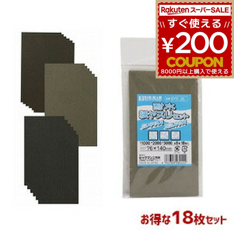紙やすり ヤスリ 耐水ペーパーミニセット #1000 #2000 #3000 18枚入り 各6枚 BYR-26 BIGMAN ビッグマン やすり 大工 DIY ハンドメイド 工作