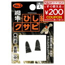 クサビ くさび 楔 闘牛 ひし縞クサビ 金鎚用 ハンマー用 金鎚 玄能 玄翁 とんかち トンカチ 2P 2個入り No.2 厚3×巾7×長さ15ミリ 4962308116127