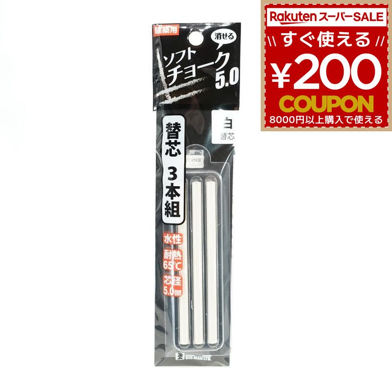 消せる 水性ソフトチョーク5ミリ 替芯白 3本入 BEC-W3 測定用品 水糸 墨坪 BIGMAN ビッグマン ソフトチョーク ソフト チョーク