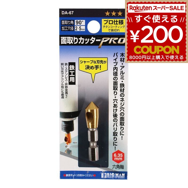 BIGMAN ビッグマン 面取りカッター 面取り カッター PRO鉄工 5mm DA-67