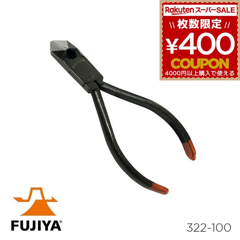 斜ニッパ ニッパ ニッパー 斜ニッパー 斜めニッパ 斜めニッパー VICTOR ビクター 100mm フジ矢 フジヤ FUJIYA 工具 電気工事 修理 補修 工事 DIY 322-100 4953998001008