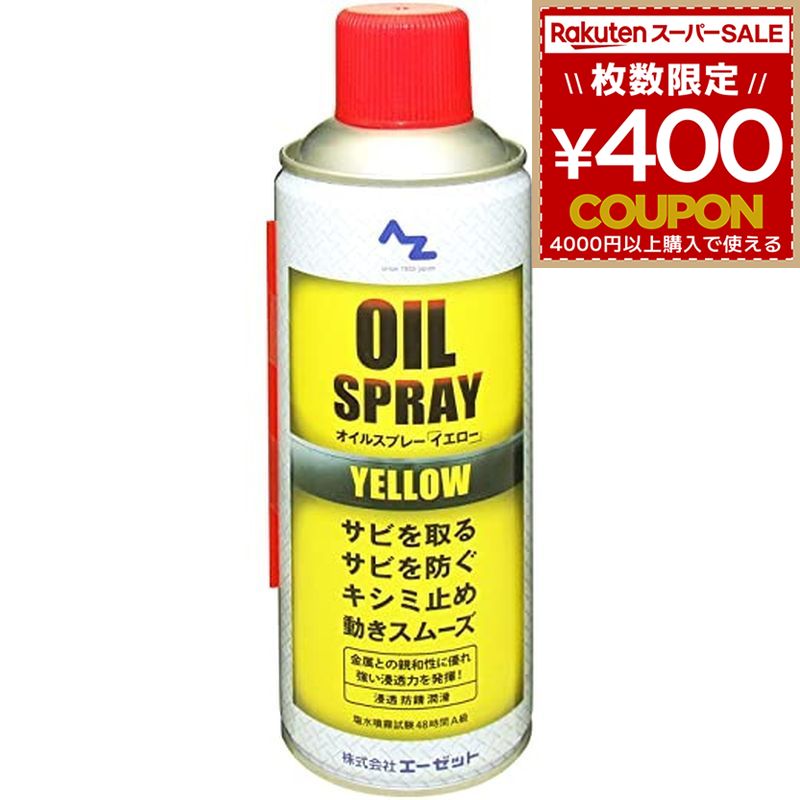 AZ エーゼット AtoZ オイルスプレー イエロー 黄色 420ml Y145 4960833145308