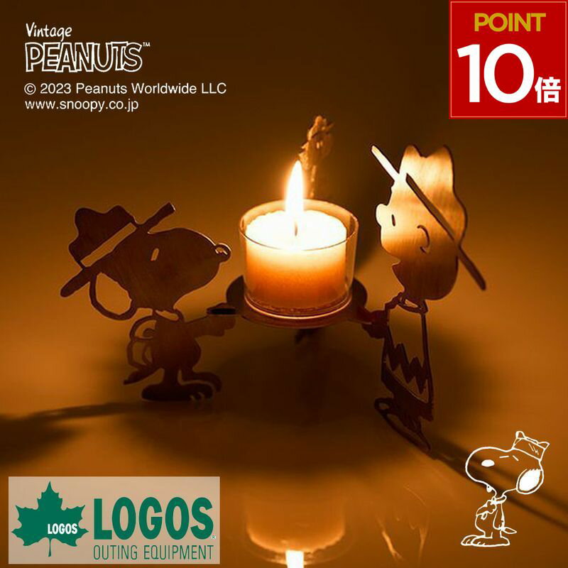 ロゴス LOGOS キャンドルスタンド スヌーピー SNOOPY (Beagle Scouts 50years) キャンドル スタンド キャンドルホルダー キャンドル立て ギフト プレゼント おしゃれ 86001112 4981325592899