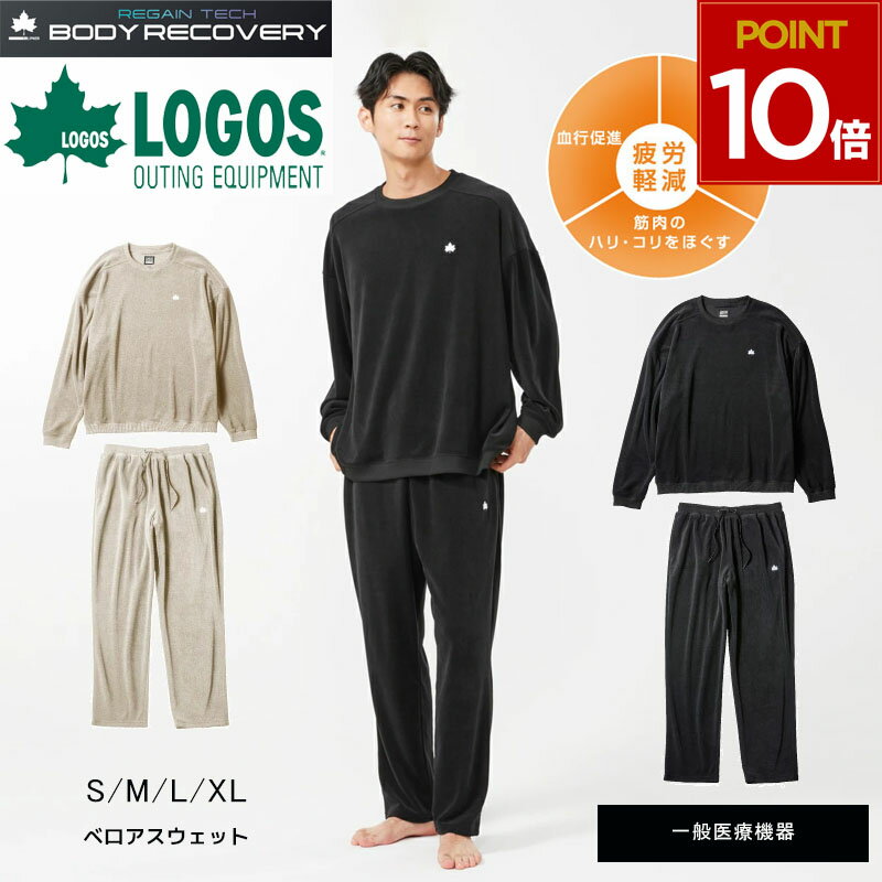 ロゴス LOGOS リカバリーウエア リカバリースウェットウェア パジャマ 疲労 回復 疲労回復 ウェア 長袖 長ズボン パンツ スウェット ベロア 機能性 ルームウエア 部屋着 寝巻 S M L XL ブラック 黒 ベージュ 男性 女性 リカバリー 2025年 新作 秋 冬 ギフト