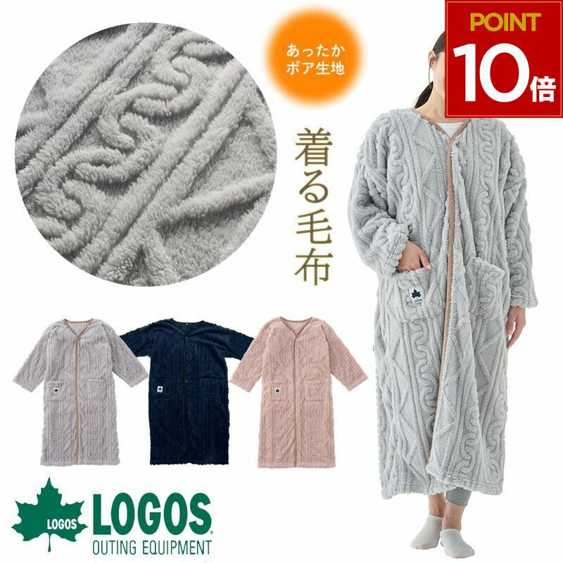 楽天WHATNOT着る毛布 ロゴス LOGOS 人気 毛布 防寒 冬 節電 ピンク グレー ネイビー 紺 紺色 コンパクト 軽量 車中泊 キャンプ 登山 持ち運び アウトドア フリーサイズ 男性 女性 メンズ レディース ギフト プレゼント クリスマス 誕生日 あったか 寝巻 おしゃれ 男性 女性