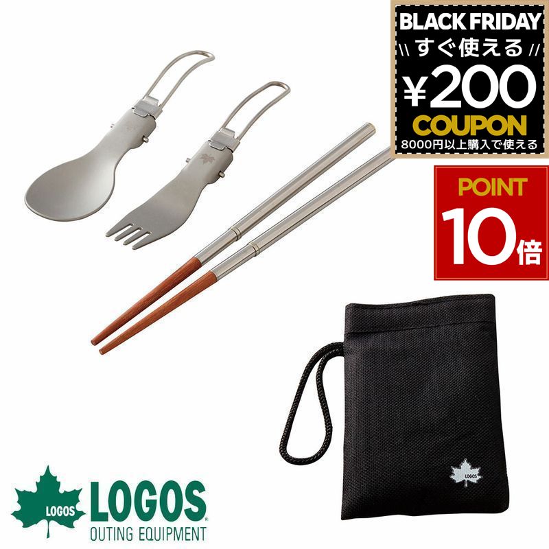 ロゴス LOGOS カトラリーセット カトラリー 箸 はし スプーン フォーク ポーチ付き ステンレス おしゃれ ギフト プレゼント メタルカトラリー箸セット 登山 キャンプ アウトドア キャンプ飯 81285039 4981325497309 有吉クイズ