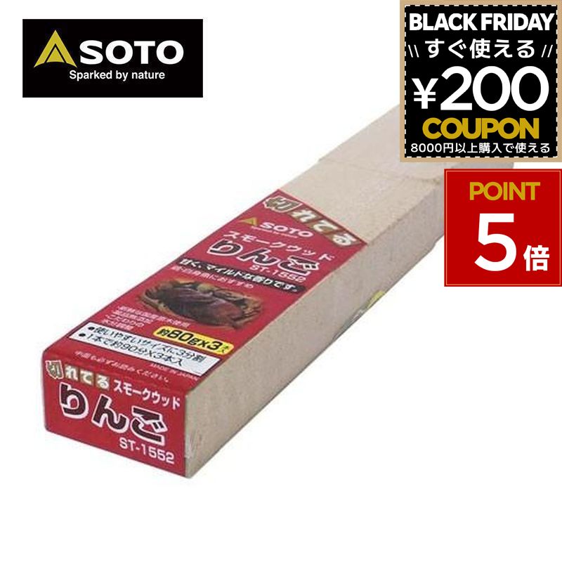 SOTO ソト 新富士バーナー スモークウッドリンゴ スモーク 燻製 アウトドア キャンプ ST-1552 4953571271552