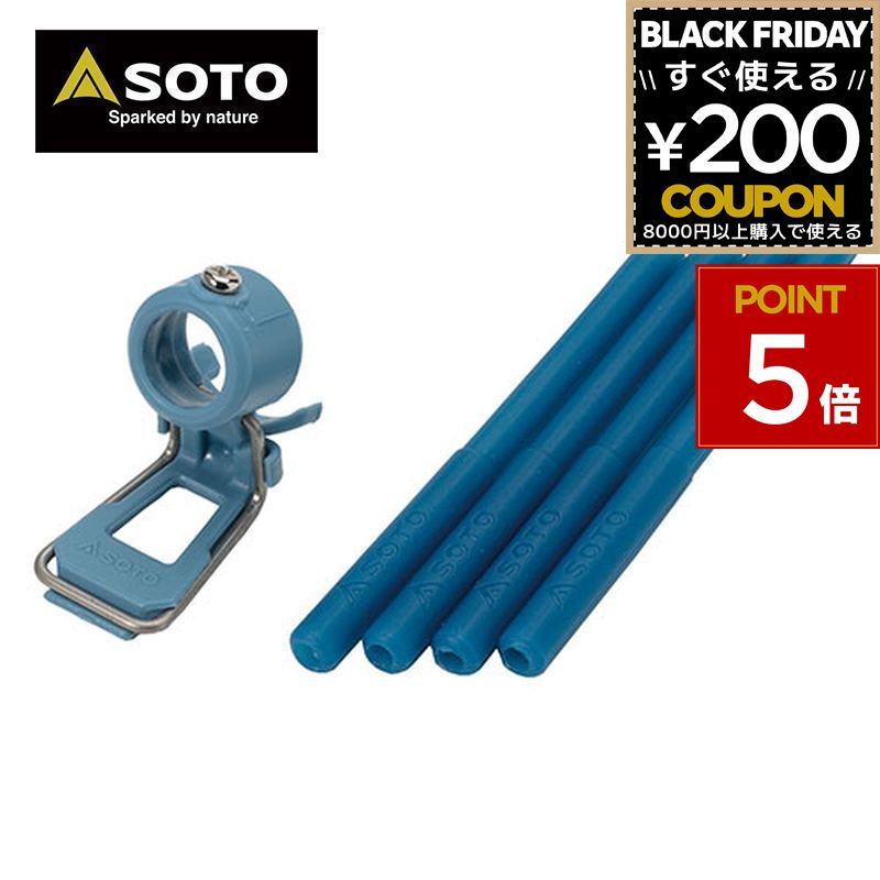 SOTO ソト 新富士バーナー レギュレーターストーブ専用 カラーアシストセット ブルーST-3106BL 4953571273167