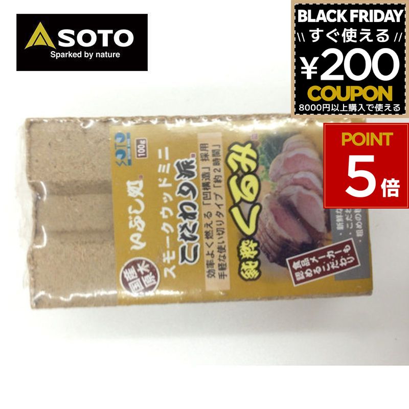 SOTO ソト 新富士バーナー スモークウッドミニ コダワリ派 スモーク 燻製 アウトドア キャンプ ST-1373 4953571371375