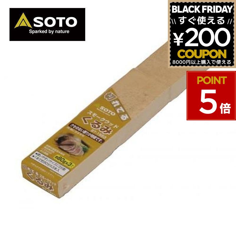 SOTO ソト 新富士バーナー スモークウッドクルミ スモーク 燻製 アウトドア キャンプ ST-1553 4953571371559