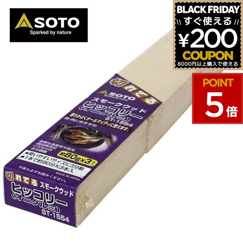 SOTO ソト 新富士バーナー スモークウッドヒッコリー スモーク 燻製 アウトドア キャンプ ST-1554 4953571471556