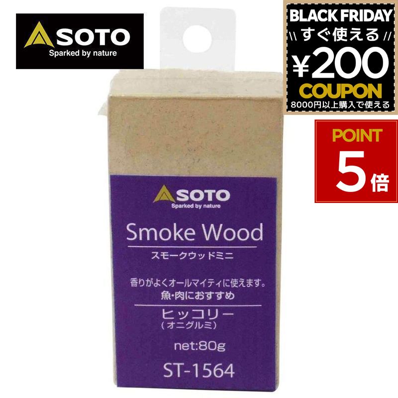 SOTO ソト 新富士バーナー スモークウッド小ヒッコリー スモーク 燻製 アウトドア キャンプ ST-1564 4953571471563