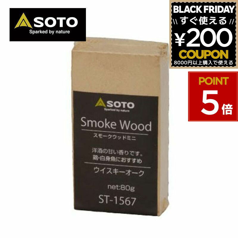 SOTO ソト 新富士バーナー スモークウッド小ウイスキー スモーク 燻製 アウトドア キャンプ ST-1577 4953571771564