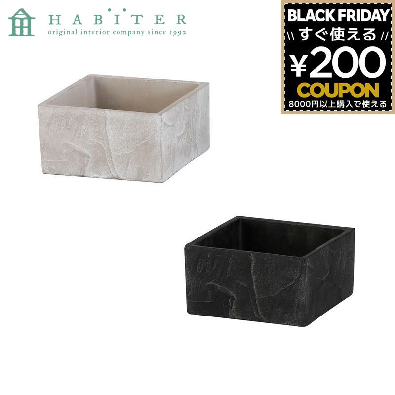 ポット セメントポット 鉢 プランター アビテ Habiter クーシュ スクエア 石目風 庭 ガーデン ガーデニング インテリア ホワイト ブラック