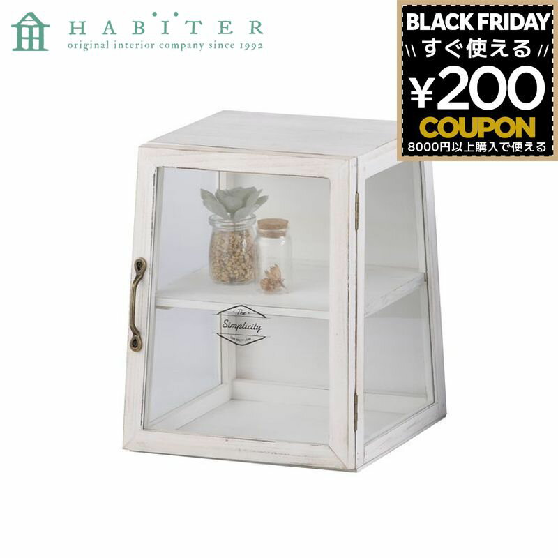 ガラス ケース インテリア 小物入れ 木製 キッチン リビング 収納 アンティーク アビテ Habiter ボワシー コレクション グラス ボワシーシリーズ ギフト ホワイト ナチュラル ブラウン
