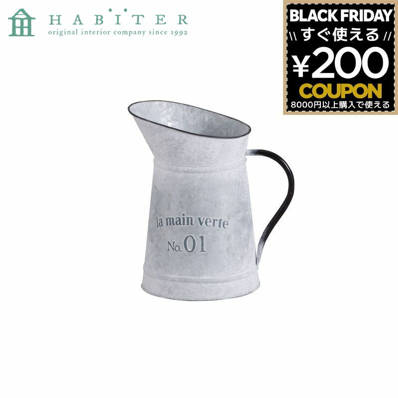 じょうろ 水やり ガーデニング アビテ Habiter グランディール ピッチャー S ブラウン MW-908-WH 45389..