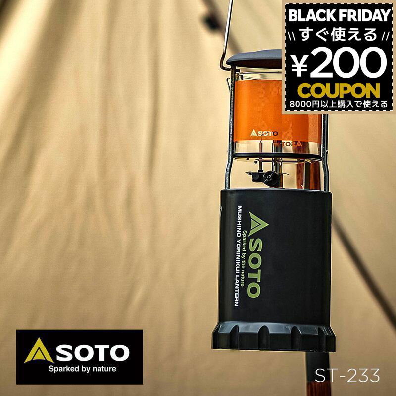 SOTO ソト 新富士バーナー ST-233 ランタン 照明 ランプ キャンプ ライト 虫の寄りにくいランタン パワ..