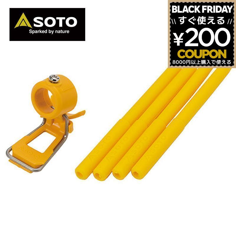 SOTO ソト 新富士バーナー レギュレーターストーブ専用 カラーアシストセット イエロー ST-3106YL 4953571173160