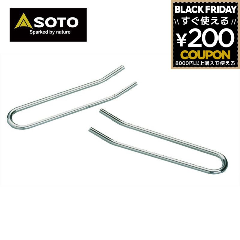 SOTO ソト ST-9303 リフター 2本入り [寸法 幅35×長さ150mm] デュアルグリル専用リフター 新富士バーナー 4953571379302