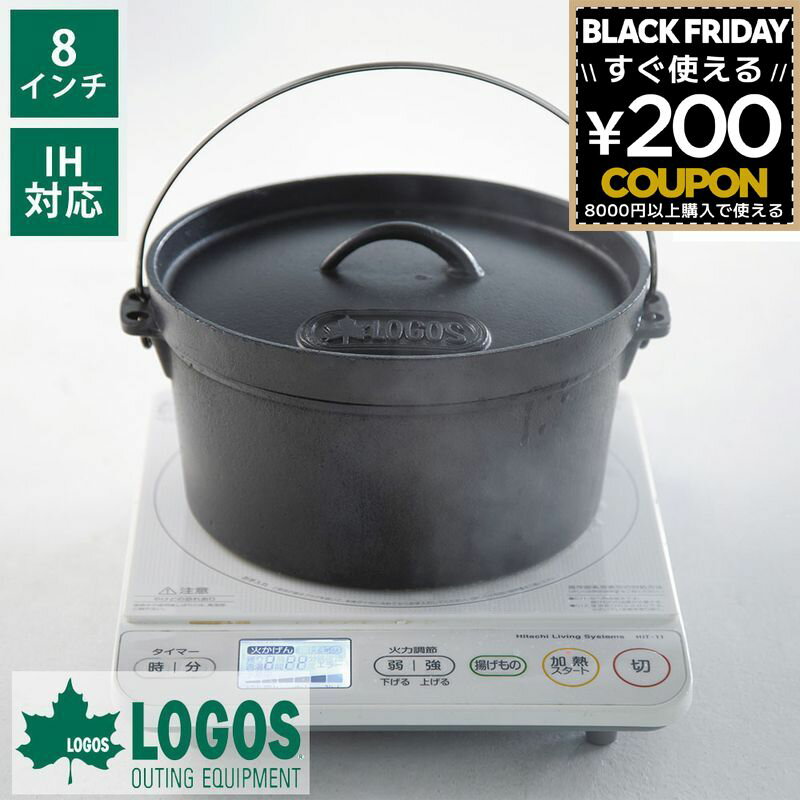 ロゴス logos ダッチオーブン コンパクト 持ち運び 8インチ 煮る 焼く 蒸す シーズニングいらず ガスコンロ IH IH対応 家庭用コンロ ダッジオーブン 1.7L アウトドア キャンプ キャンプ飯 調理 鍋 SLダッチオーブン8inch 8inch 81062238 有吉クイズ
