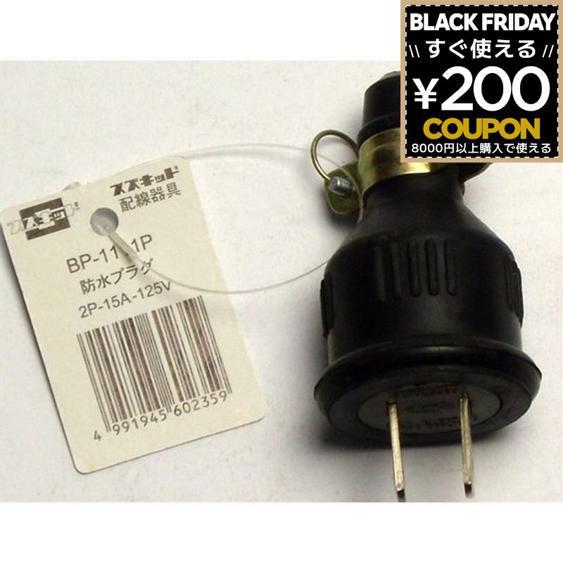 スター電器製造 スズキッド SUZUKID BP-1111P防水プラグ 2P 15A 4991945602359