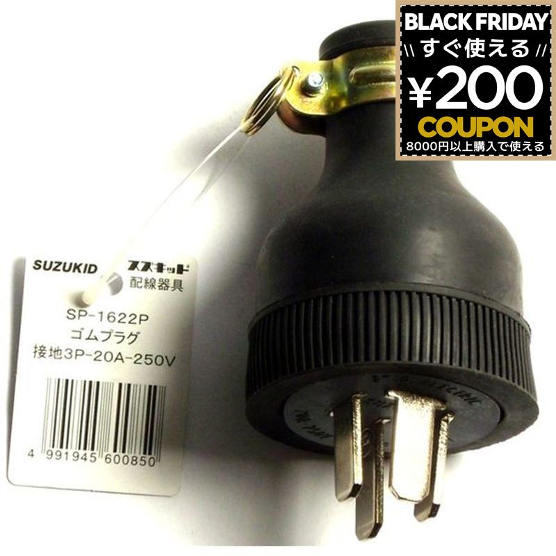 スター電器製造 スズキッド SUZUKID ゴムプラグ 4P20A250V SP-1622P 250V 4991945600850