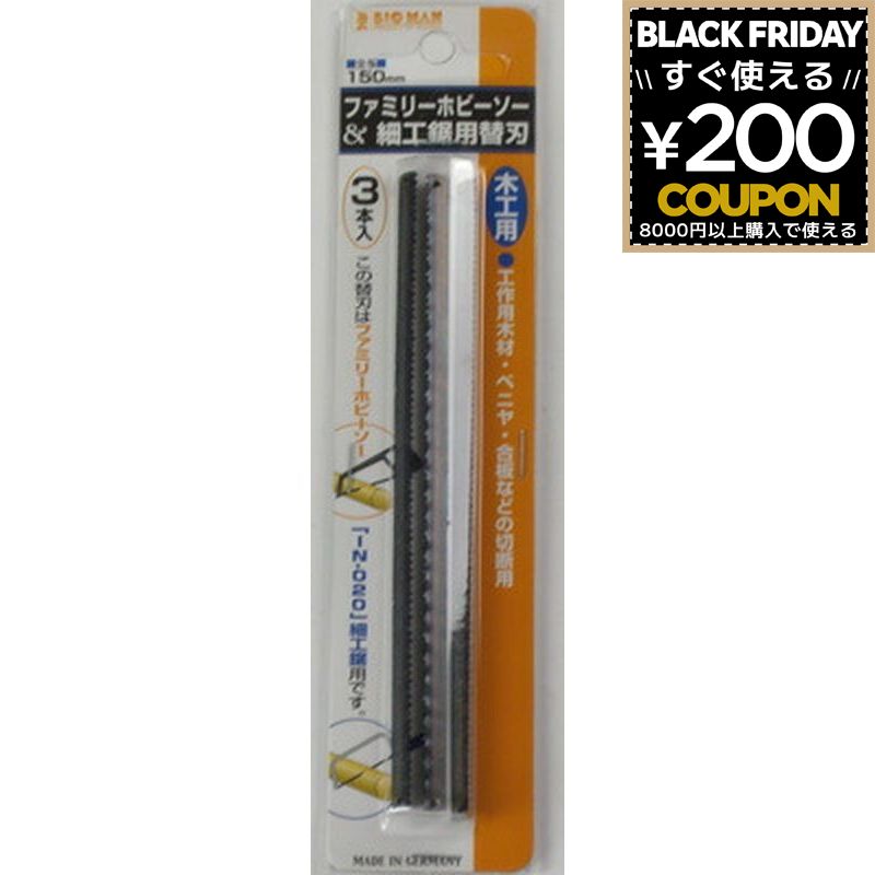 のこぎり ノコギリ 鋸 糸のこ 糸鋸 糸ノコ ホビーソー・細工鋸替刃 木工用 BIGMAN ビッグマン