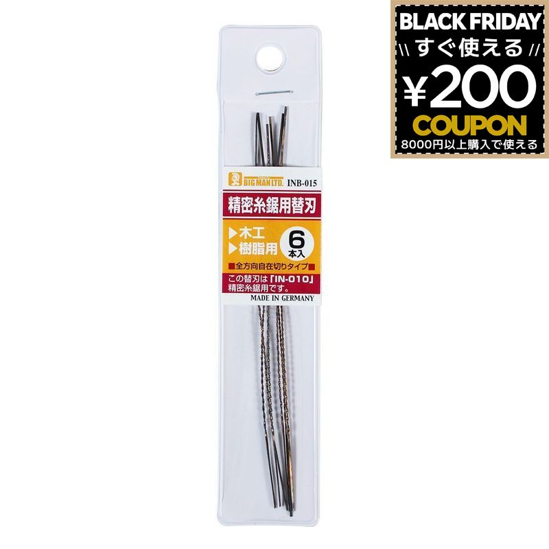 替刃 替え刃 のこぎり ノコギリ 鋸 糸のこ 糸鋸 糸ノコ 精密糸鋸用替刃 SPINB-015 6枚入り BIGMAN ビッ..